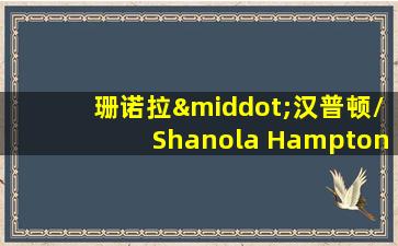 珊诺拉·汉普顿/Shanola Hampton